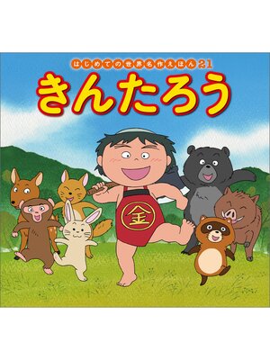 cover image of はじめての世界名作えほん　２１　きんたろう